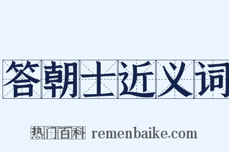 答朝士近义词是什么意思的图片